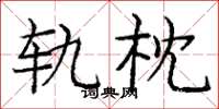 庞中华轨枕楷书怎么写