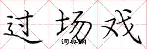 庞中华过场戏楷书怎么写