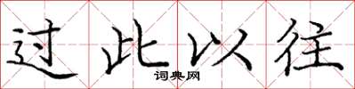 庞中华过此以往楷书怎么写