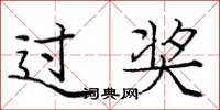 庞中华过奖楷书怎么写