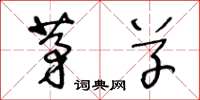 王冬龄茅草草书怎么写