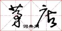 王冬龄茅店草书怎么写