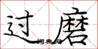 庞中华过磨楷书怎么写