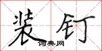 侯登峰装钉楷书怎么写