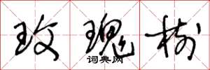 王冬龄玫瑰树草书怎么写