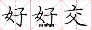 庞中华好好交楷书怎么写