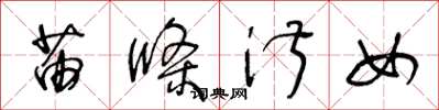 王冬龄苗条淑女草书怎么写