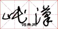 王冬龄岷汉草书怎么写