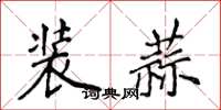 侯登峰装蒜楷书怎么写