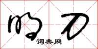 王冬龄明刀草书怎么写