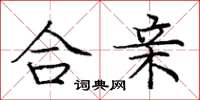 庞中华合亲楷书怎么写
