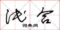 王冬龄泯合草书怎么写