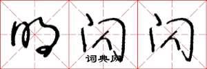 王冬龄明闪闪草书怎么写