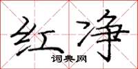 庞中华红净楷书怎么写
