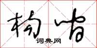 王冬龄构间草书怎么写