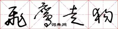 王冬龄飞鹰走狗草书怎么写