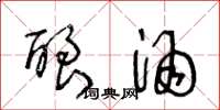 王冬龄酿酒草书怎么写