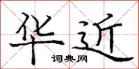 庞中华华近楷书怎么写