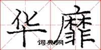 庞中华华靡楷书怎么写