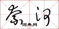王冬龄奈河草书怎么写