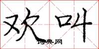 庞中华欢叫楷书怎么写