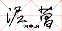 王冬龄泥菖草书怎么写