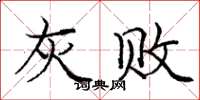 庞中华灰败楷书怎么写