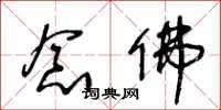 王冬龄念佛草书怎么写
