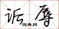 王冬龄诟辱草书怎么写