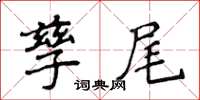 侯登峰孳尾楷书怎么写
