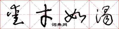 王冬龄爱才如渴草书怎么写