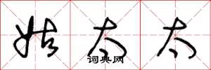 王冬龄姑太太草书怎么写