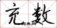 钱沛云充数行书怎么写