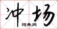 钱沛云冲场行书怎么写