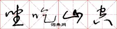 王冬龄坐吃山空草书怎么写