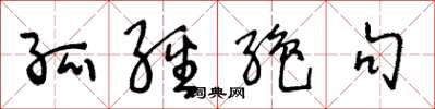 王冬龄孤经绝句草书怎么写