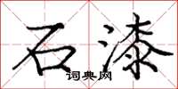 庞中华石漆楷书怎么写