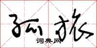 王冬龄孤旅草书怎么写