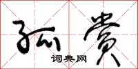 王冬龄孤赏草书怎么写