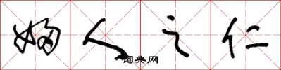 王冬龄妇人之仁草书怎么写