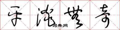 王冬龄平淡无奇草书怎么写