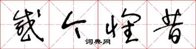 王冬龄感今怀昔草书怎么写