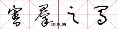 王冬龄害群之马草书怎么写