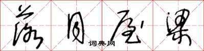 王冬龄落月屋梁草书怎么写