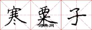 侯登峰寒粟子楷书怎么写