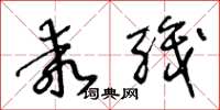 王冬龄乖职草书怎么写