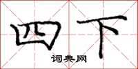 庞中华四下楷书怎么写