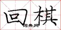 庞中华回棋楷书怎么写