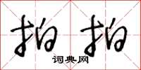 王冬龄拍拍草书怎么写