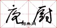 王冬龄庖厨草书怎么写
